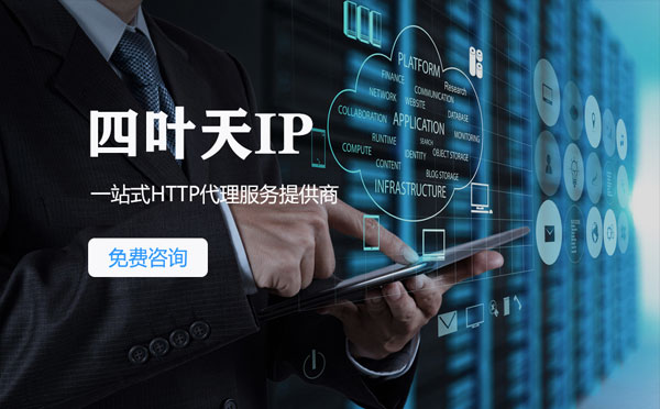 【武汉代理IP】免费的代理IP靠谱么？四叶天代理ip怎么样