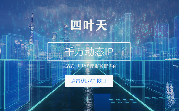 【武汉代理IP】怎么检查代理的效果？如何快速搭建代理IP