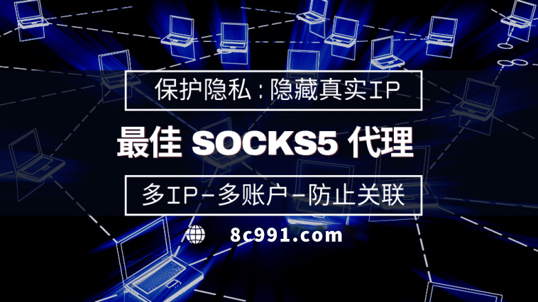 【武汉代理IP】使用SOCKS5有什么好处？